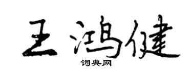 曾慶福王鴻健行書個性簽名怎么寫