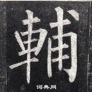 柳公權玄秘塔碑中輔的寫法