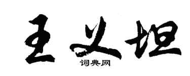 胡問遂王義坦行書個性簽名怎么寫