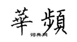 何伯昌華頻楷書個性簽名怎么寫