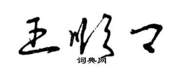 曾慶福王順卿草書個性簽名怎么寫