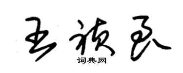 朱錫榮王禎良草書個性簽名怎么寫