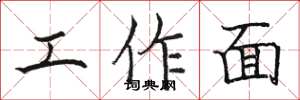駱恆光工作面楷書怎么寫