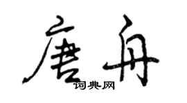 曾慶福唐舟行書個性簽名怎么寫