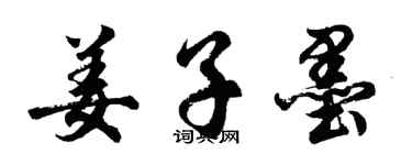 胡問遂姜子墨行書個性簽名怎么寫