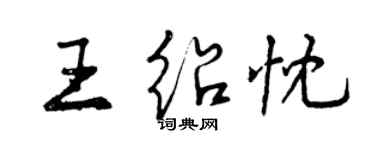 曾慶福王紹忱行書個性簽名怎么寫