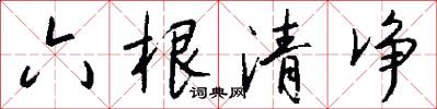 六根清淨怎么寫好看
