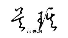 梁錦英吳琪草書個性簽名怎么寫