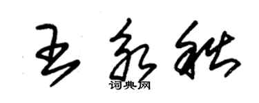 朱錫榮王永秋草書個性簽名怎么寫