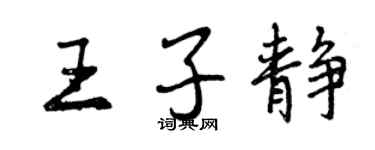 曾慶福王子靜行書個性簽名怎么寫