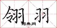 田英章翎羽楷書怎么寫