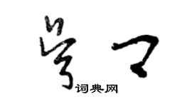 曾慶福吳卿草書個性簽名怎么寫