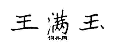 袁強王滿玉楷書個性簽名怎么寫