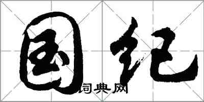 胡問遂國紀行書怎么寫