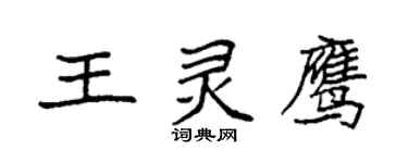袁強王靈鷹楷書個性簽名怎么寫