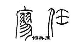 陳墨廖任篆書個性簽名怎么寫