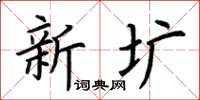 荊霄鵬新壙楷書怎么寫