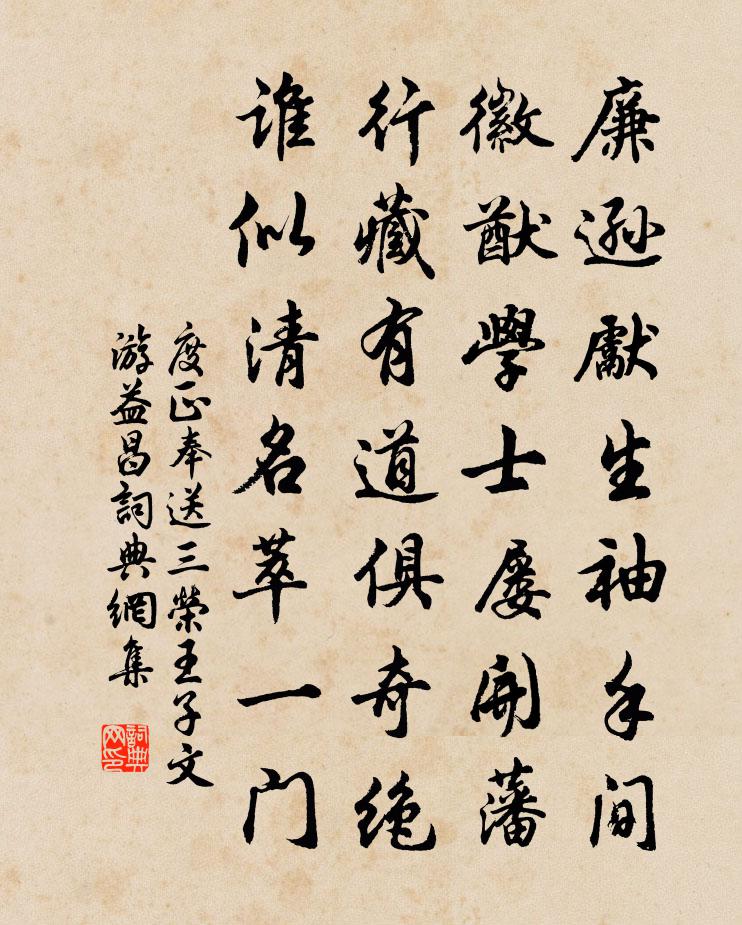度正奉送三榮王子文游益昌書法作品欣賞