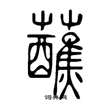 說文解字寫的蘸