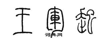 陳墨王軍起篆書個性簽名怎么寫