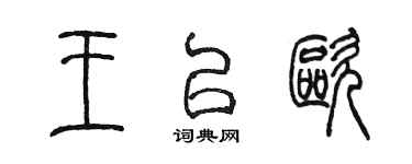 陳墨王以歐篆書個性簽名怎么寫