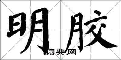 翁闓運明膠楷書怎么寫