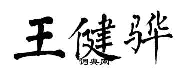 翁闓運王健驊楷書個性簽名怎么寫