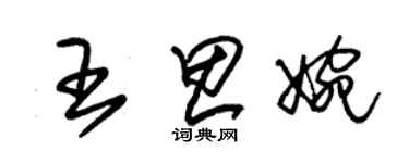 朱錫榮王思婉草書個性簽名怎么寫