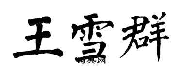 翁闓運王雪群楷書個性簽名怎么寫