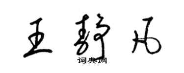 梁錦英王靜凡草書個性簽名怎么寫