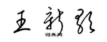 梁錦英王新歌草書個性簽名怎么寫