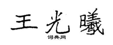袁強王光曦楷書個性簽名怎么寫