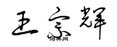 曾慶福王宗輝草書個性簽名怎么寫