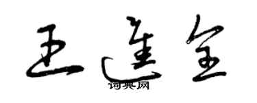 曾慶福王進全草書個性簽名怎么寫