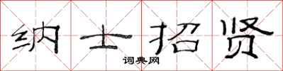 范連陞納士招賢隸書怎么寫
