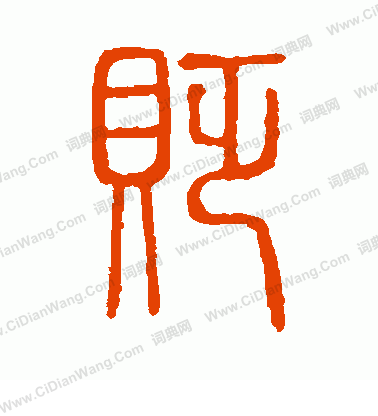 說文解字寫的貶