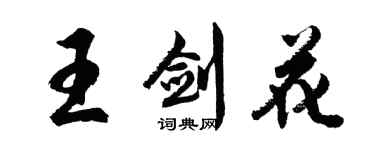 胡問遂王劍花行書個性簽名怎么寫