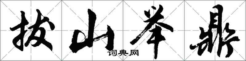 胡問遂拔山舉鼎行書怎么寫