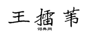 袁強王擂葦楷書個性簽名怎么寫