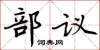 周炳元部議楷書怎么寫