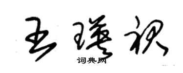 朱錫榮王瑛裙草書個性簽名怎么寫