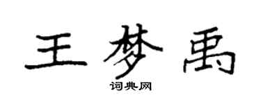 袁強王夢禹楷書個性簽名怎么寫