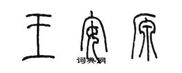 陳墨王安源篆書個性簽名怎么寫