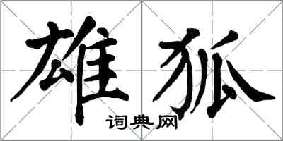 翁闓運雄狐楷書怎么寫