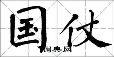 翁闓運國仗楷書怎么寫