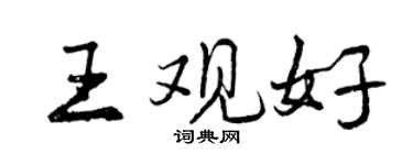 曾慶福王觀好行書個性簽名怎么寫