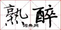 周炳元熟醉楷書怎么寫