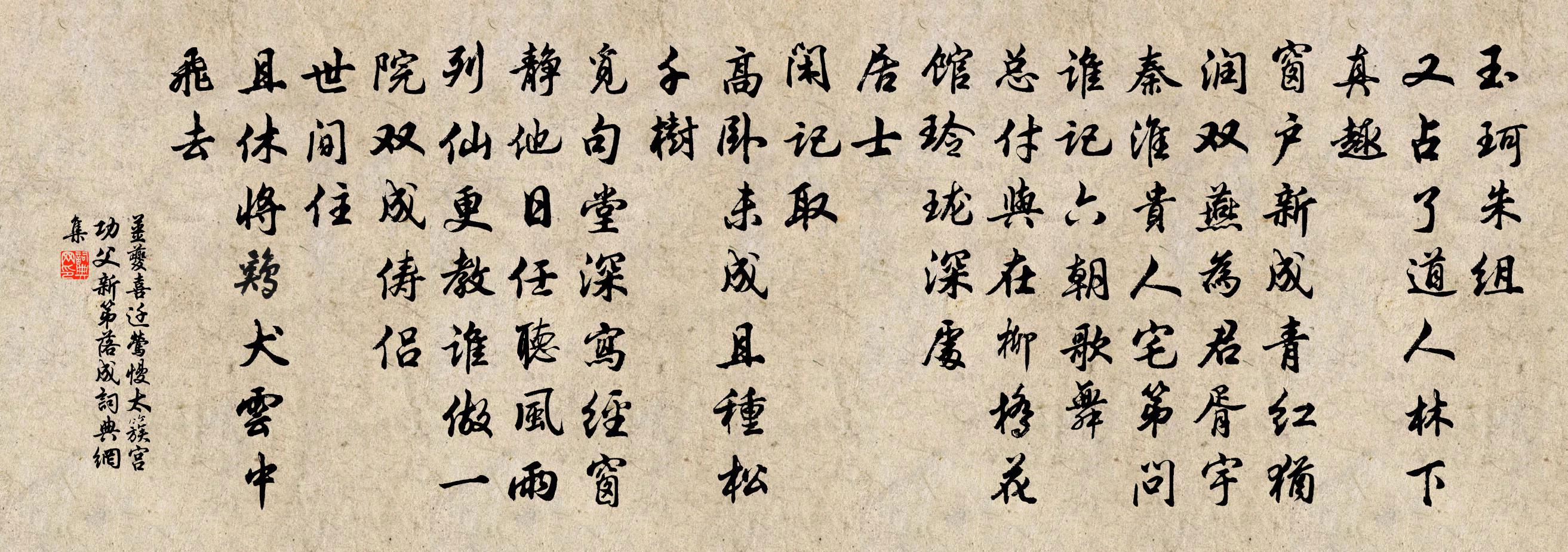 姜夔喜遷鶯慢(太簇宮功父新第落成)書法作品欣賞