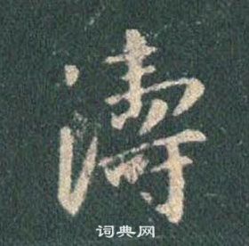 王羲之懷仁集聖教序中濤的寫法