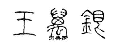 陳聲遠王萬銀篆書個性簽名怎么寫